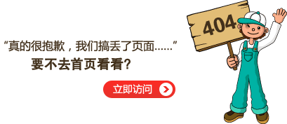 “真的很抱歉，我們搞丟了頁面……”要不去網(wǎng)站首頁看看？